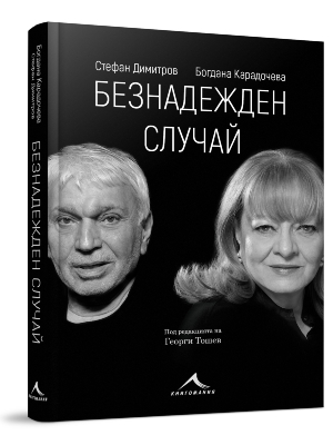 Богдана Карадочева и Стефан Димитров