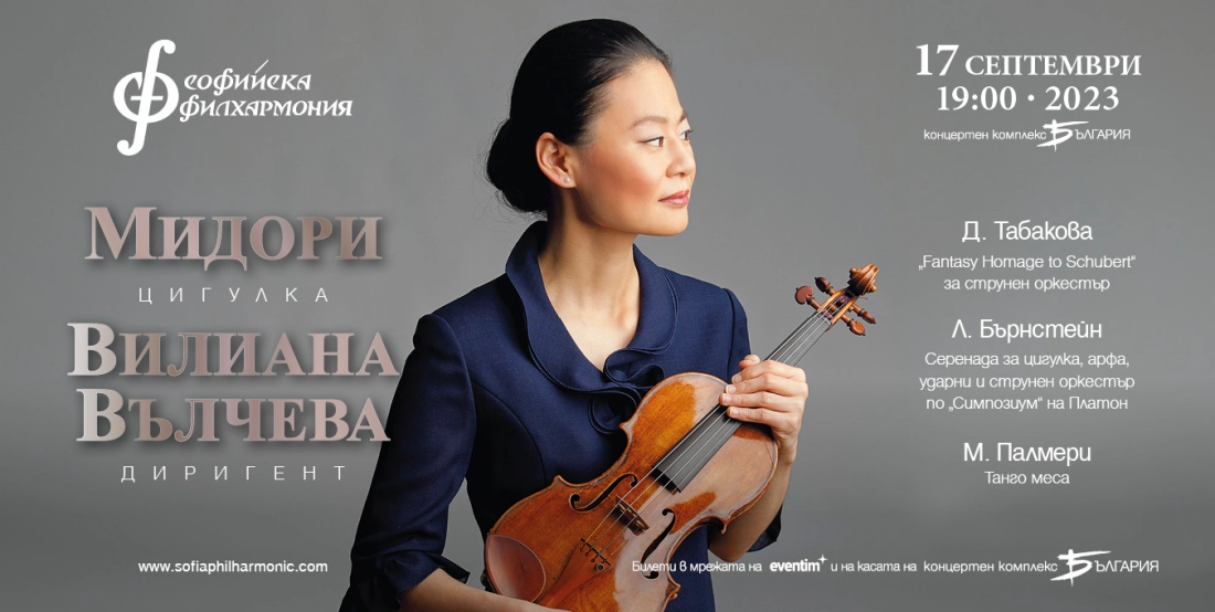 Световноизвестната цигуларка Мидори ще свири за София