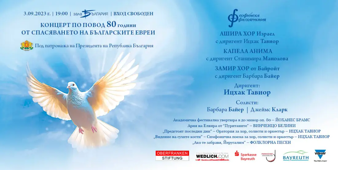 Софийската филхармония отбелязва годишнината от спасяването на българските евреи