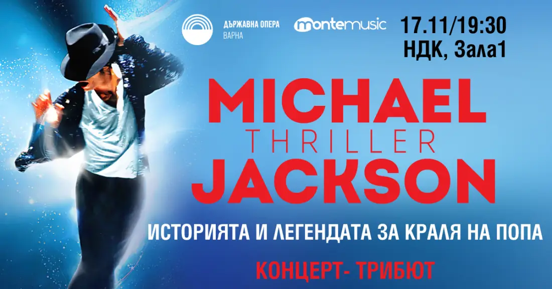 Thriller - Историята и легендата за Майкъл Джексън