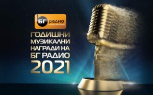 Годишните Музикални Награди 2021