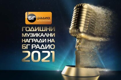 Годишните Музикални Награди 2021