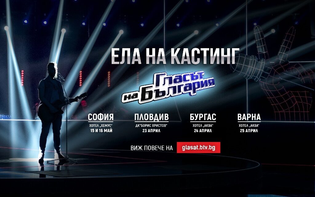 Гласът на България