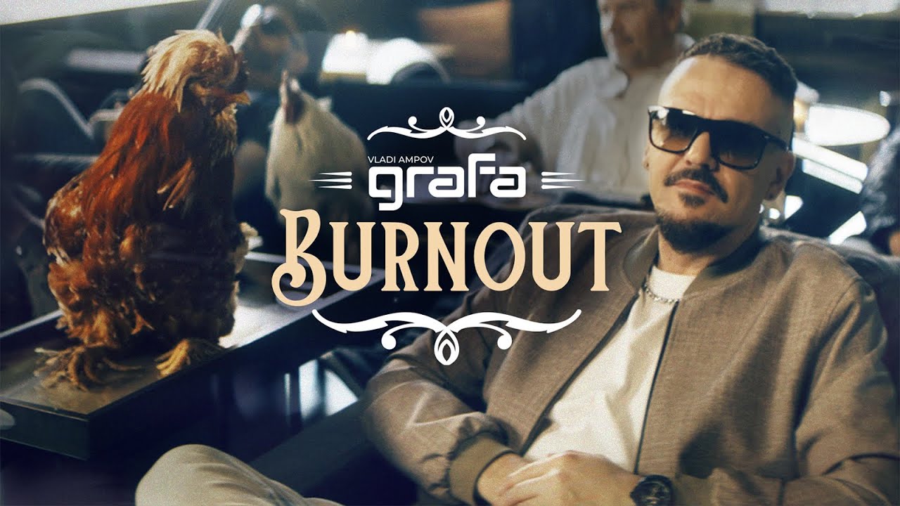 Графа - Burnout