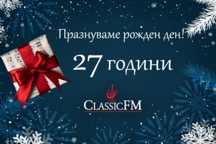 Classic FM радио празнува 27 години с празничен концерт