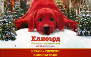 Клифърд, голямото червено куче