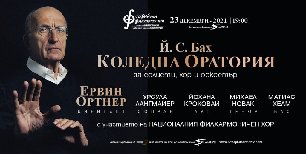 Празнични концерти на Софийската филхармония