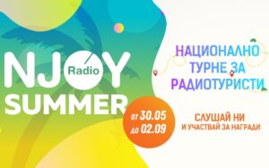Лято 2022 започва по-рано с националното турне NJOYSummer
