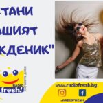 Радио Fresh! празнува рожден ден с уникално шоу и страхотни награди