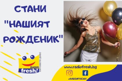 Радио Fresh! празнува рожден ден с уникално шоу и страхотни награди