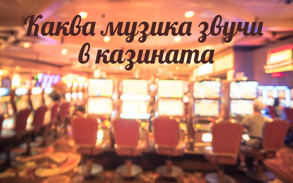 Каква музика звучи в казината?