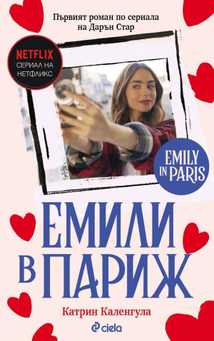 Емили в Париж