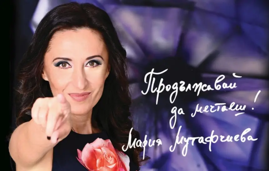 "Продължавай да мечтаеш": Мария Мутафчиева