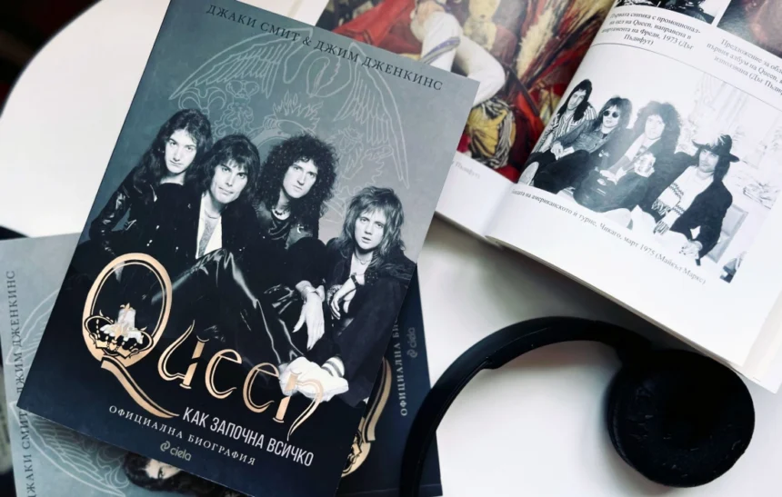 "Queen: Как започна всичко" от Джаки Смит и Джим Дженкинс