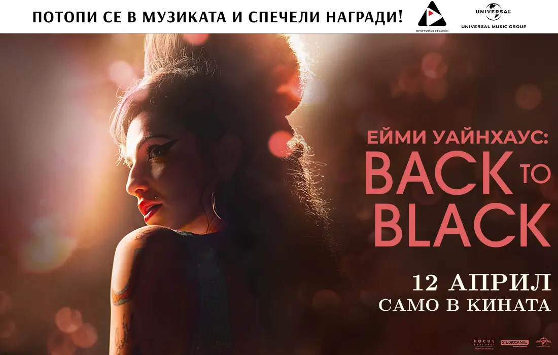 Ейми Уайнхаус: Back to Black