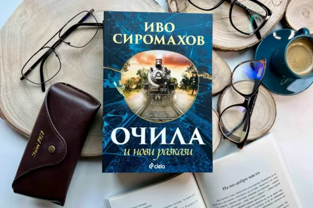 "Очила и нови разкази" от Иво Сиромахов