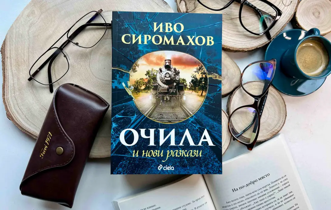 "Очила и нови разкази" от Иво Сиромахов